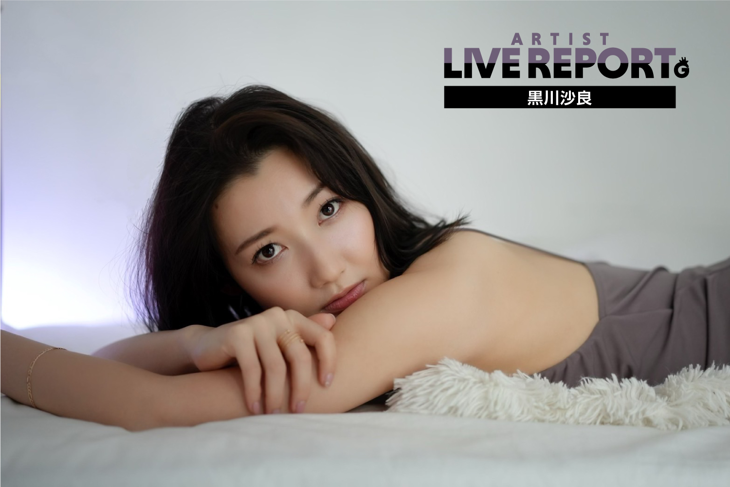 ライブレポート】ニューシングルをリリースした黒川沙良が『My