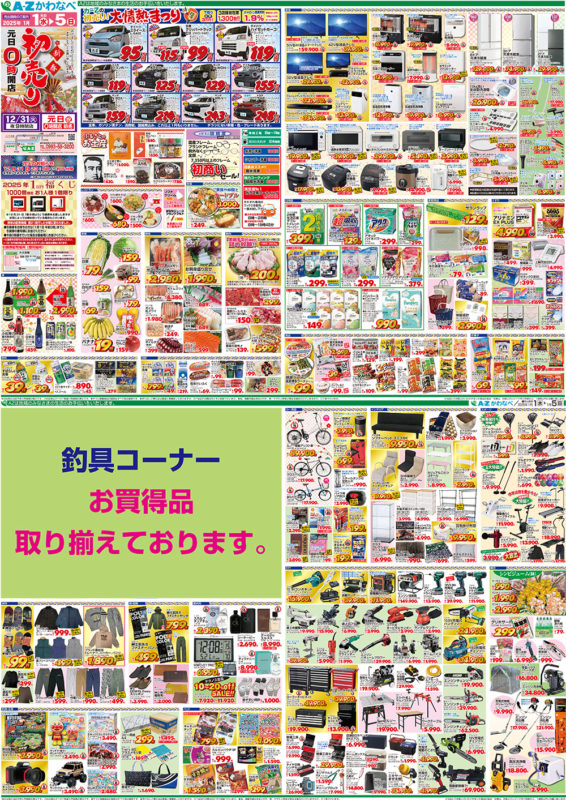 A-Zかわなべ]新春初売(2025年1/1～1/5) | A−Z公式ホームページ
