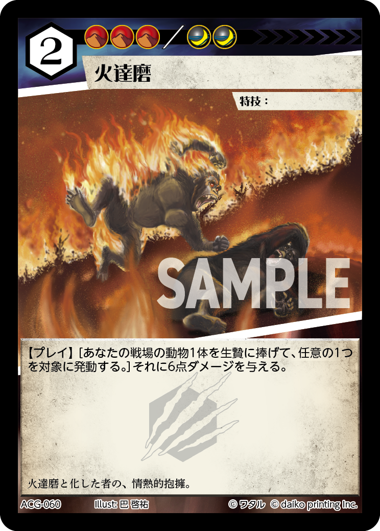 火達磨》 - アニマルカードゲーム@ウィキ - atwiki（アットウィキ）