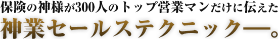 保険の神様トニー・ゴードンのトップセールス養成プログラム