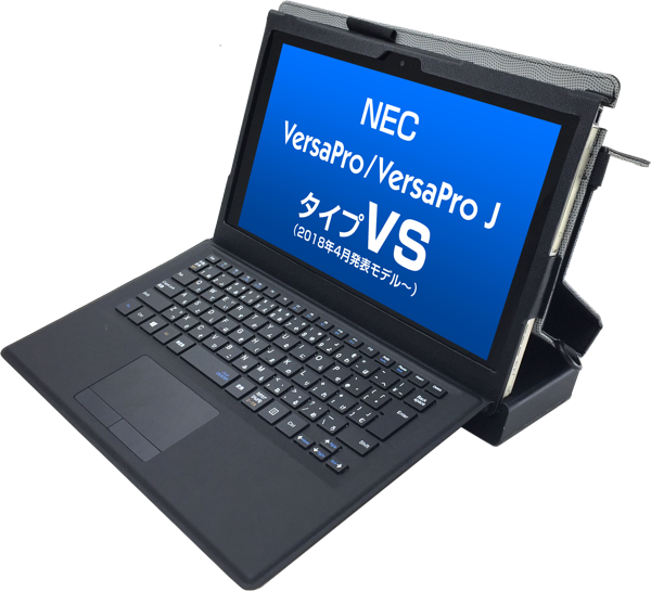2018年4月発表〜 NEC VersaPro / VersaPro J タイプVS専用カバーケース