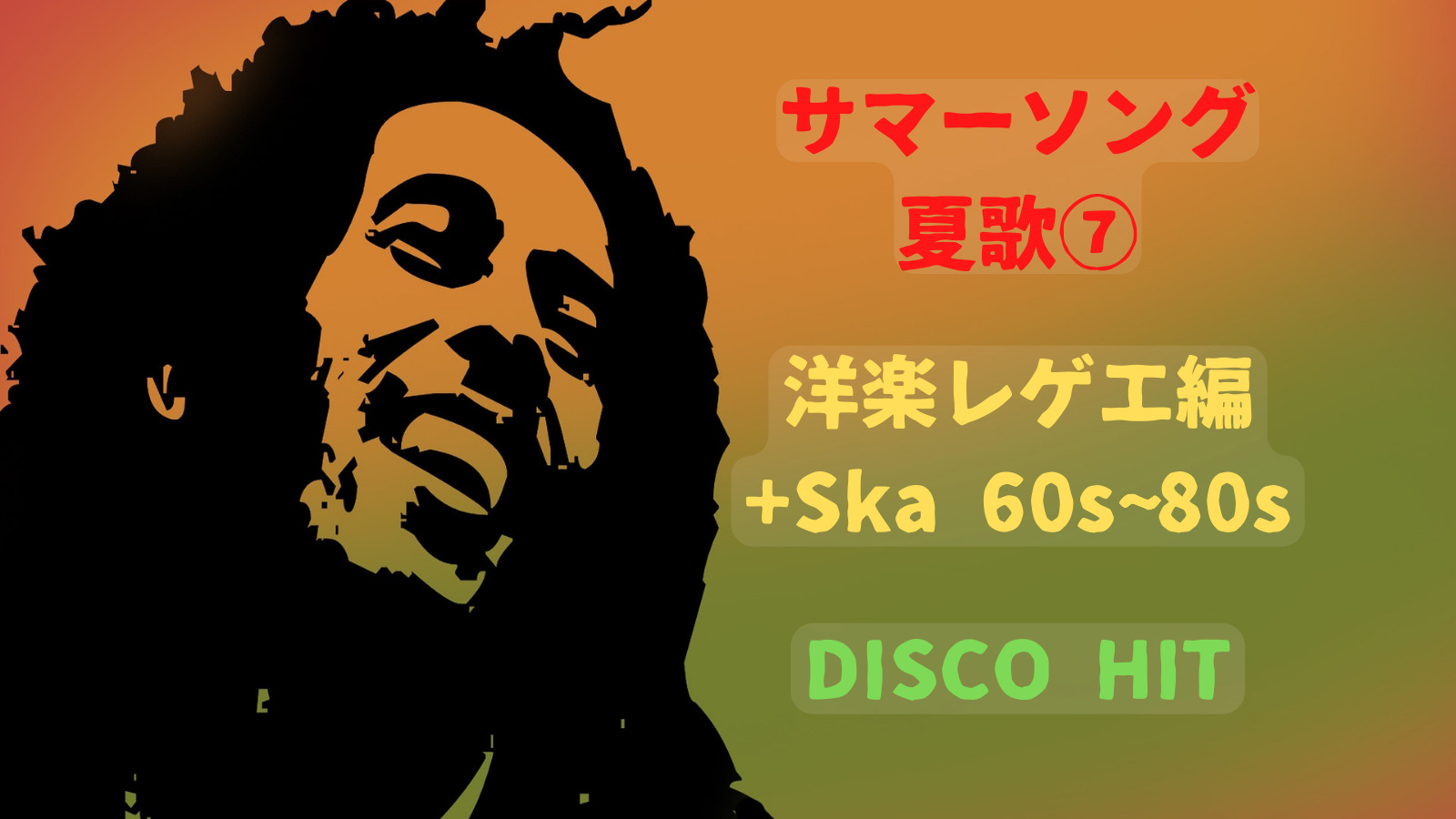 夏歌(サマーソング)pt7洋楽レゲエ編②60~80年代 - 音楽's タイムマシーン