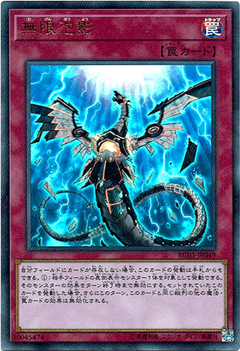 ウルトラ】無限泡影 - アドバンテージ遊戯王店