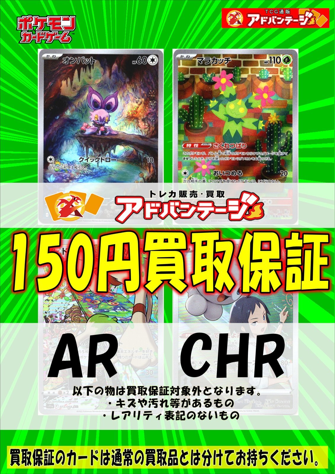 AR・CHR】ポケカ定額買取 - アドバンテージ買取所