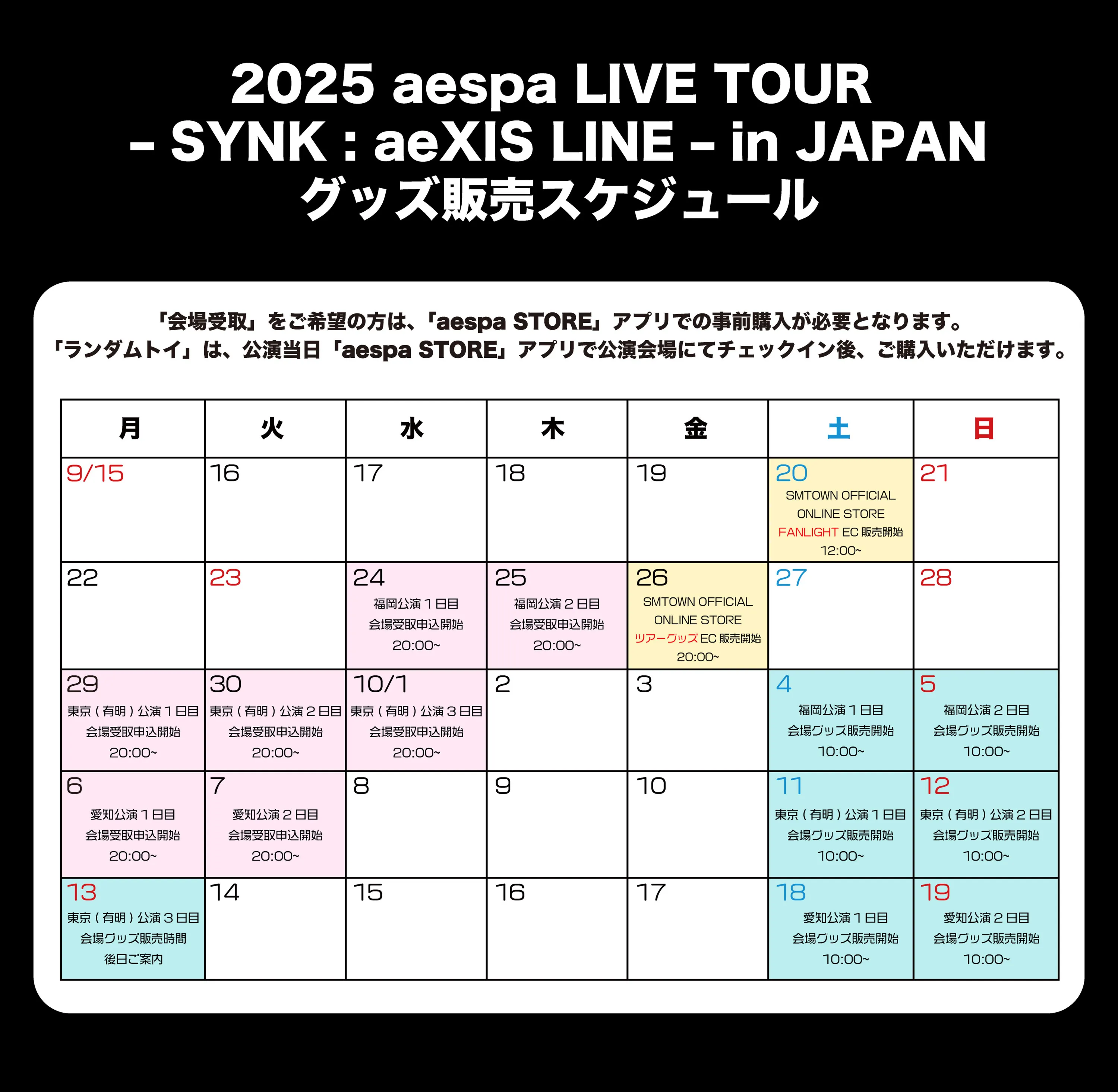 2025 aespa LIVE TOUR – SYNK : aeXIS LINE – in JAPAN』 グッズ販売