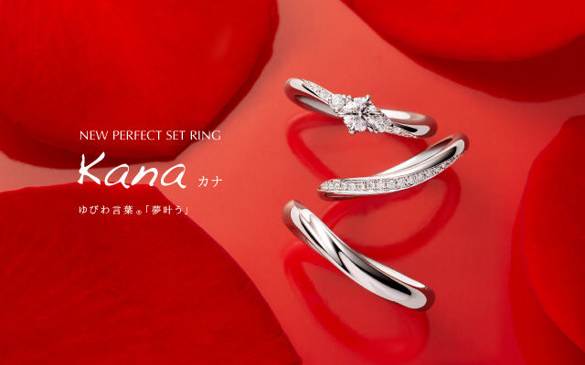 新作パーフェクトセットリングに「カナ」が新登場 - AFFLUX |愛する人