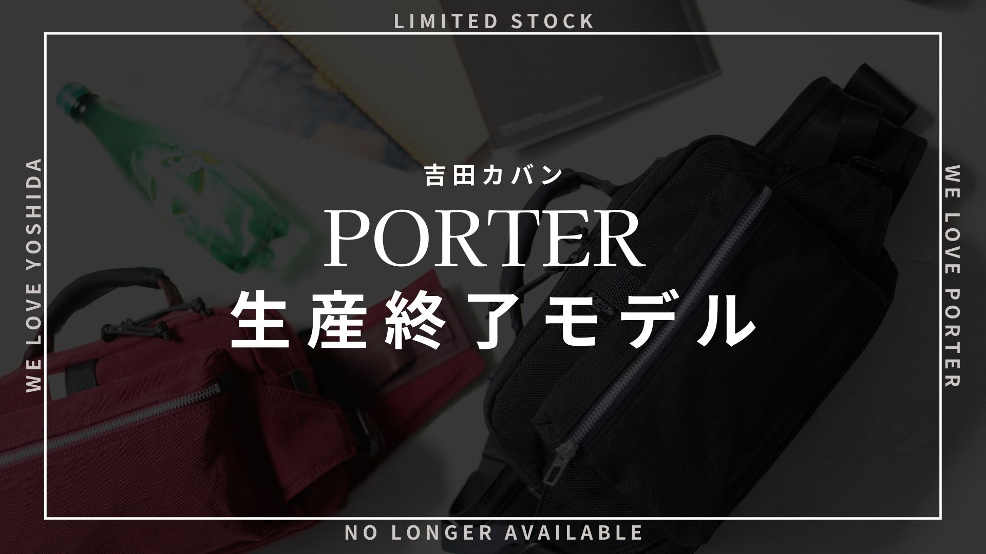PORTER 吉田カバン ポーター | TOZAI NANBOKUYA
