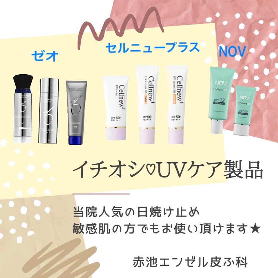 🌻当院のUVケア製品🌻 | 赤池エンゼル皮ふ科