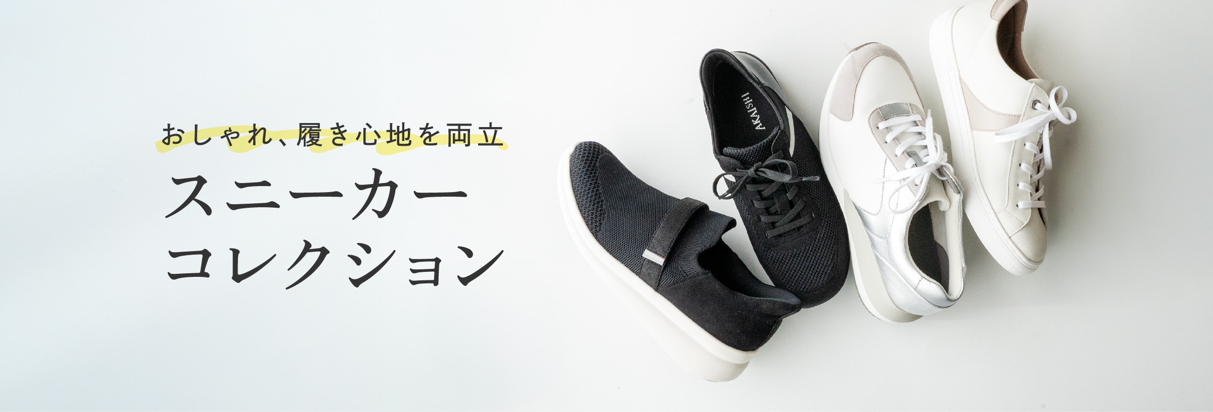 おしゃれ、履き心地を両立 スニーカーコレクション ｜ AKAISHI 公式通販