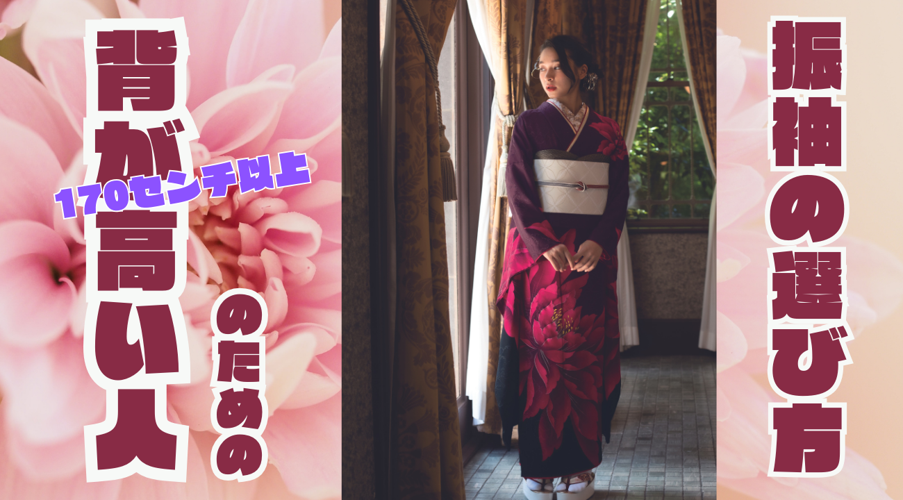 背が高い人のための振袖の選び方｜振袖専門店あかね(石川県小松市)