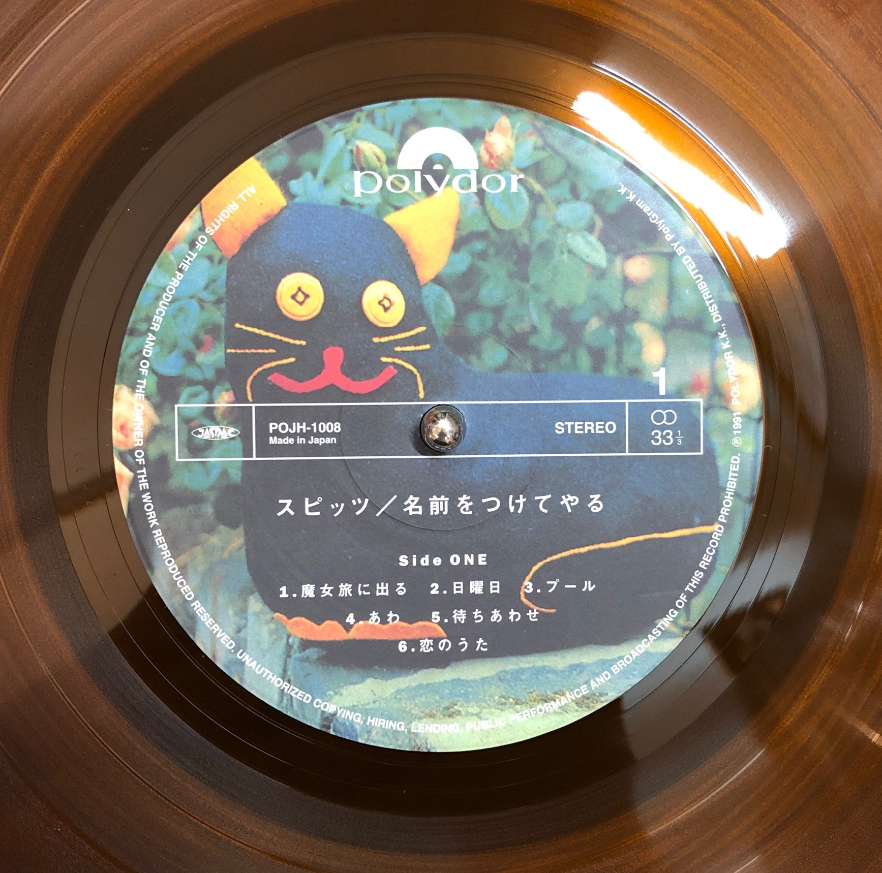 スピッツ ‎– 名前をつけてやる | 中古レコード通販・買取のアカル