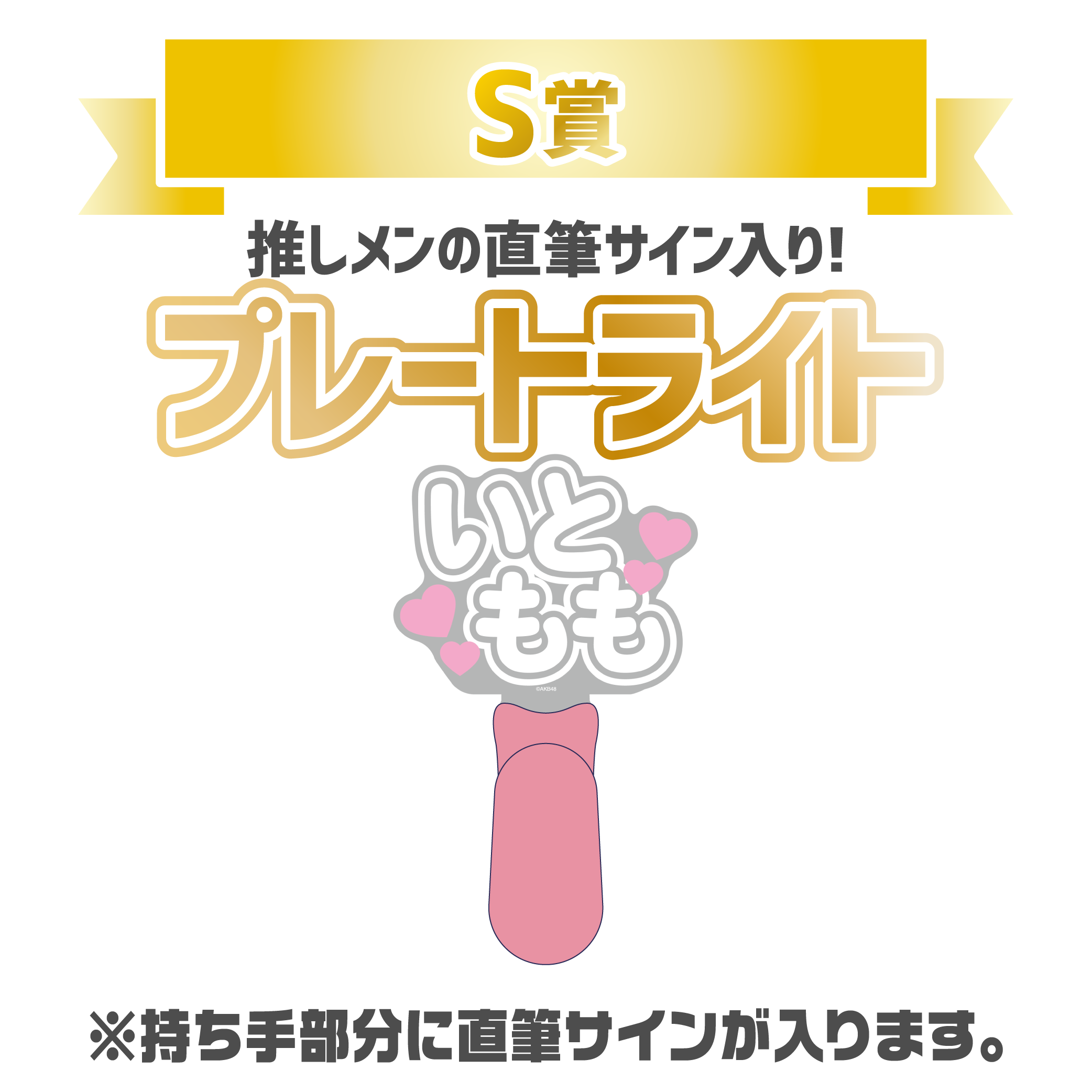 AKB48 チョコっと運試し!バレンタインスクラッチ 2026
