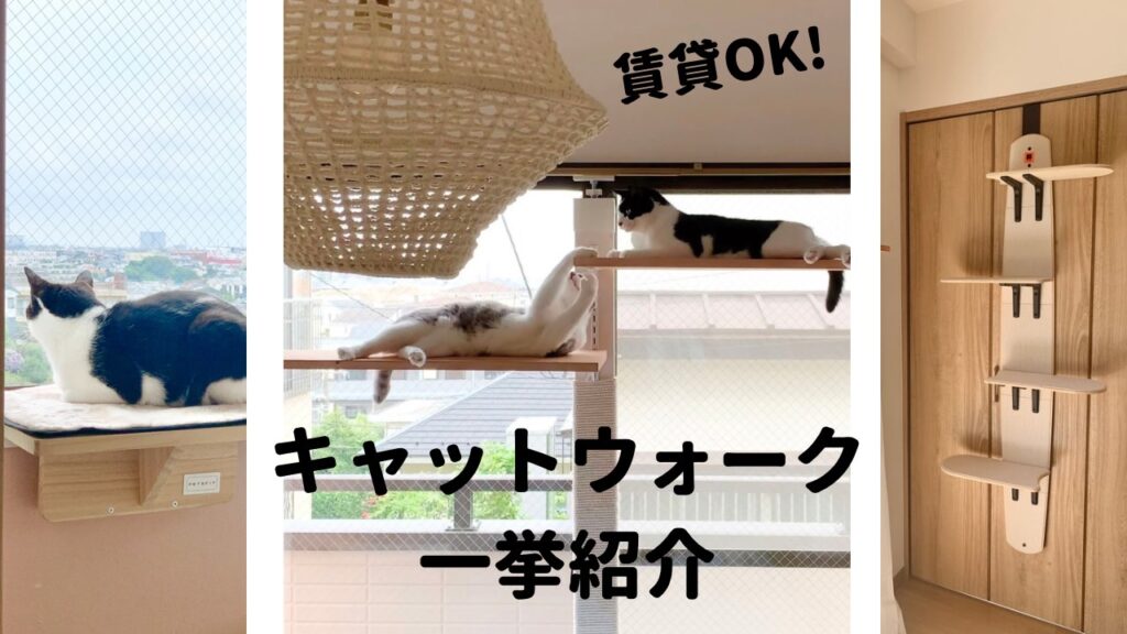 賃貸OK｜キャットウォーク・ステップ一挙紹介】穴あけ不要／壁を傷つけ