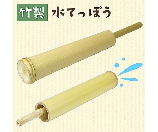 68-0756-35 けん玉・竹製水鉄砲・コマ4点セット 21291 【AXEL】 アズワン