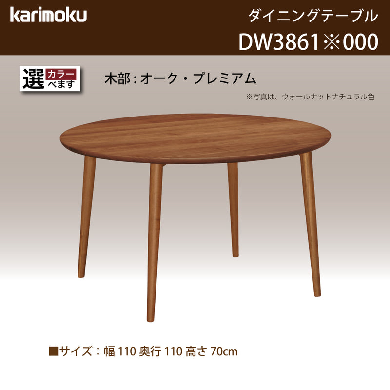 カリモク ダイニングテーブル DW3861 直径110cm 丸テーブル 4本脚