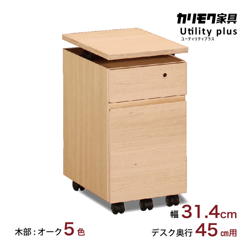 カリモク ワゴン 幅31.4cm デスク奥行45cm専用 ユーティリティプラス
