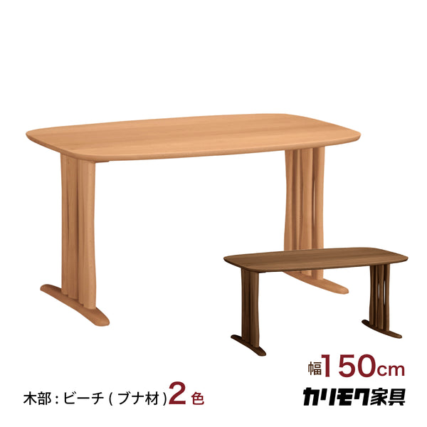 カリモク ダイニングテーブル DF5222 幅150cm ブナ積層無垢材 カラー2