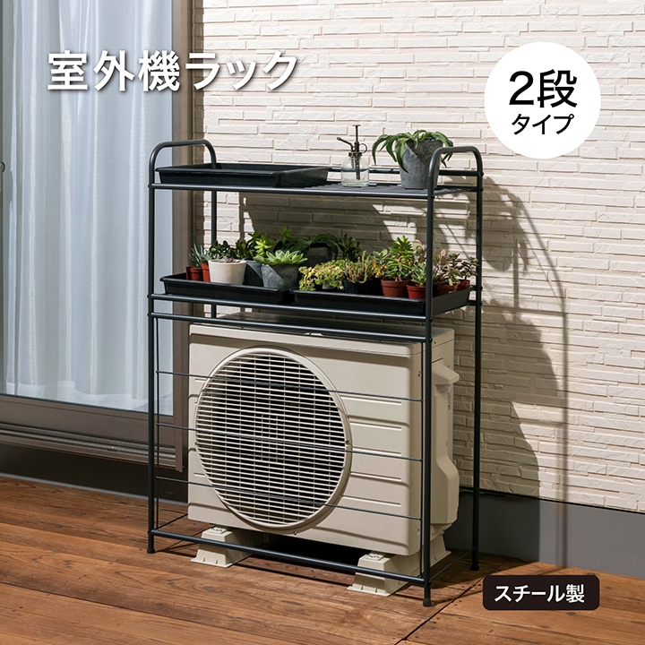 室外機ラック 2段 /B: 収納庫・室外機カバー | タカショー ホームユース