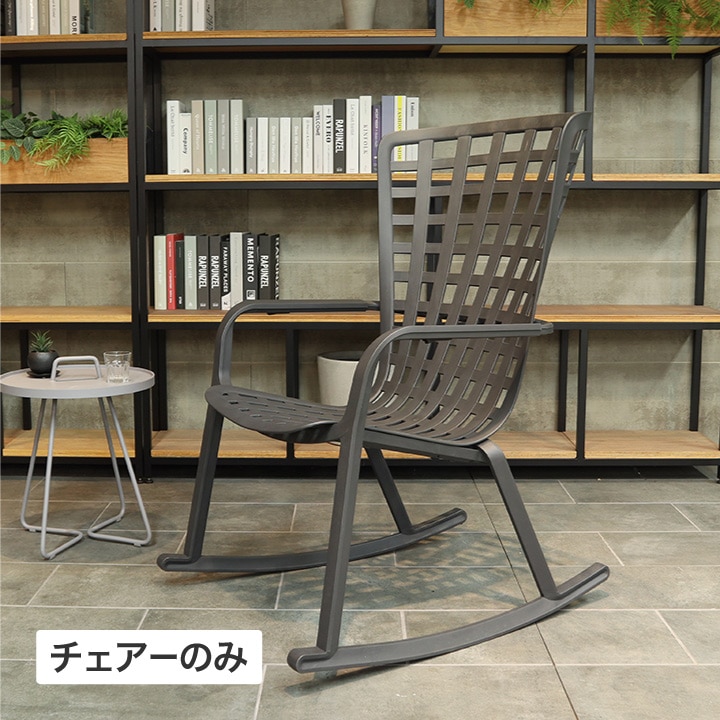 フォリオ ロッキングチェアー ダークグレー 【E】(ダークグレー