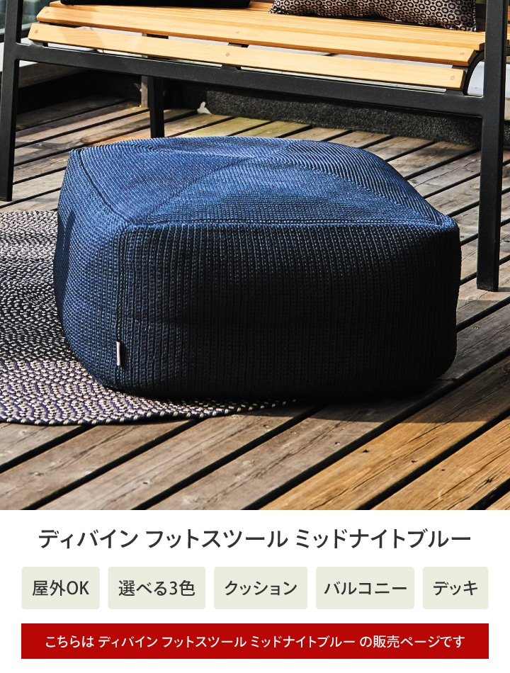 ディバイン フットスツール ミッドナイトブルー /B(ミッドナイトブルー