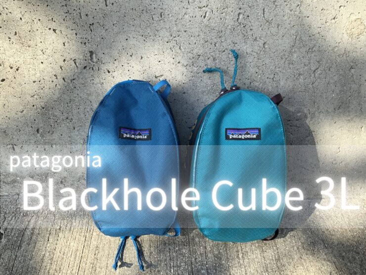 使い方無限大の万能ポーチ【patagoniaブラックホール・キューブ3L