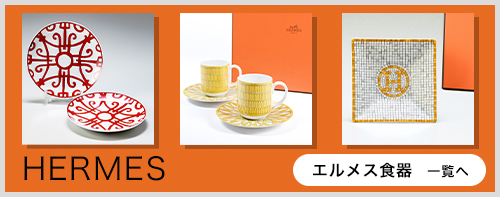 エルメス 食器 HERMES シェーヌダンクルプラチナ 004116P2 ティー