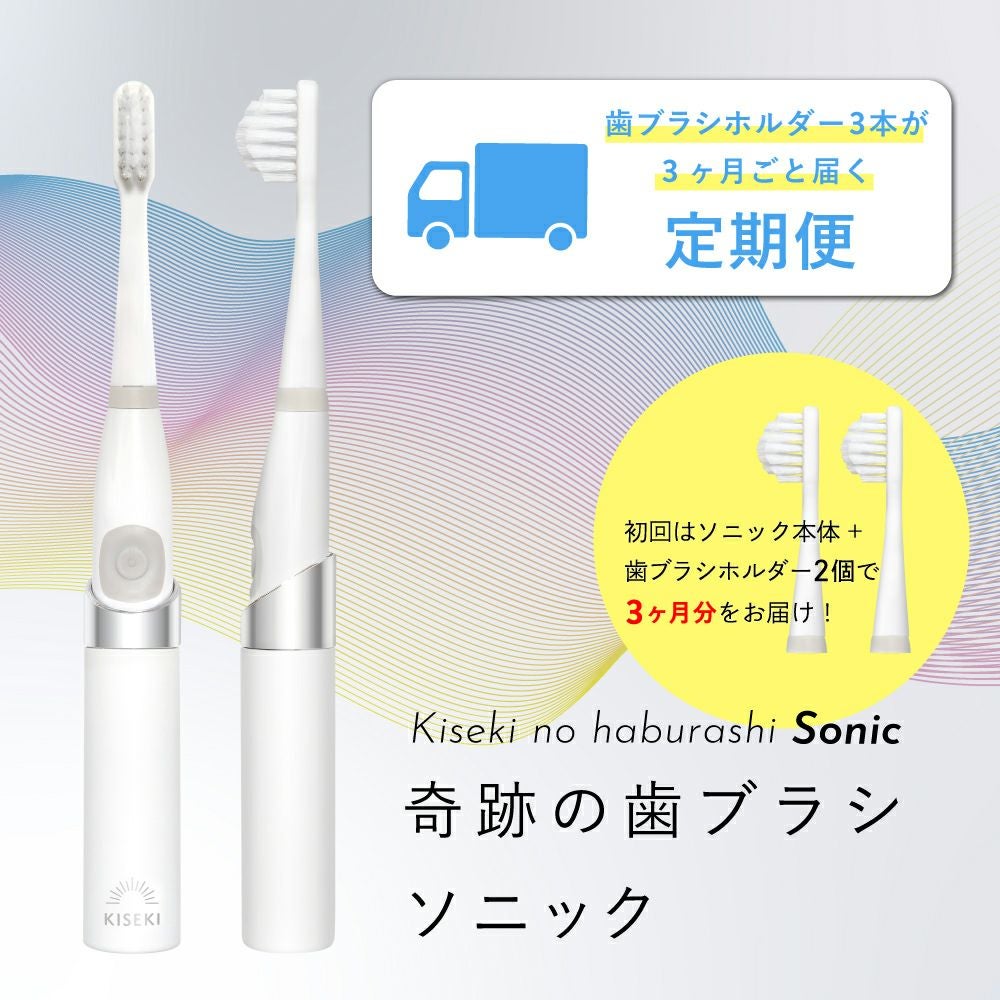 奇跡の歯ブラシ ソニック 定期便 | ［公式］奇跡の歯ブラシweb shop