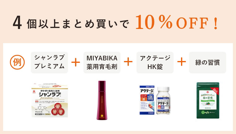 まとめ買い割引について｜医薬品・医薬部外品の通販はアリナミン製薬