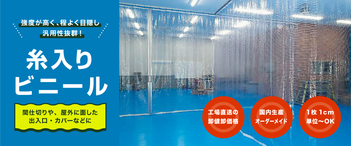 ビニールカーテン－糸入りビニールカーテン - オールビニール | 店舗