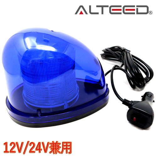 ALTEED / 流線型LED回転灯/2重レンズカバー/全灯点灯等7パターン