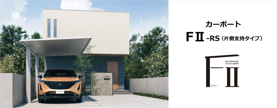 カーポート FⅡ-RS（片側支持タイプ）｜三協アルミ