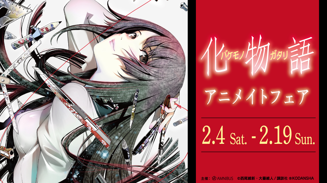 漫画『化物語』アニメイトフェア | AMNIBUS