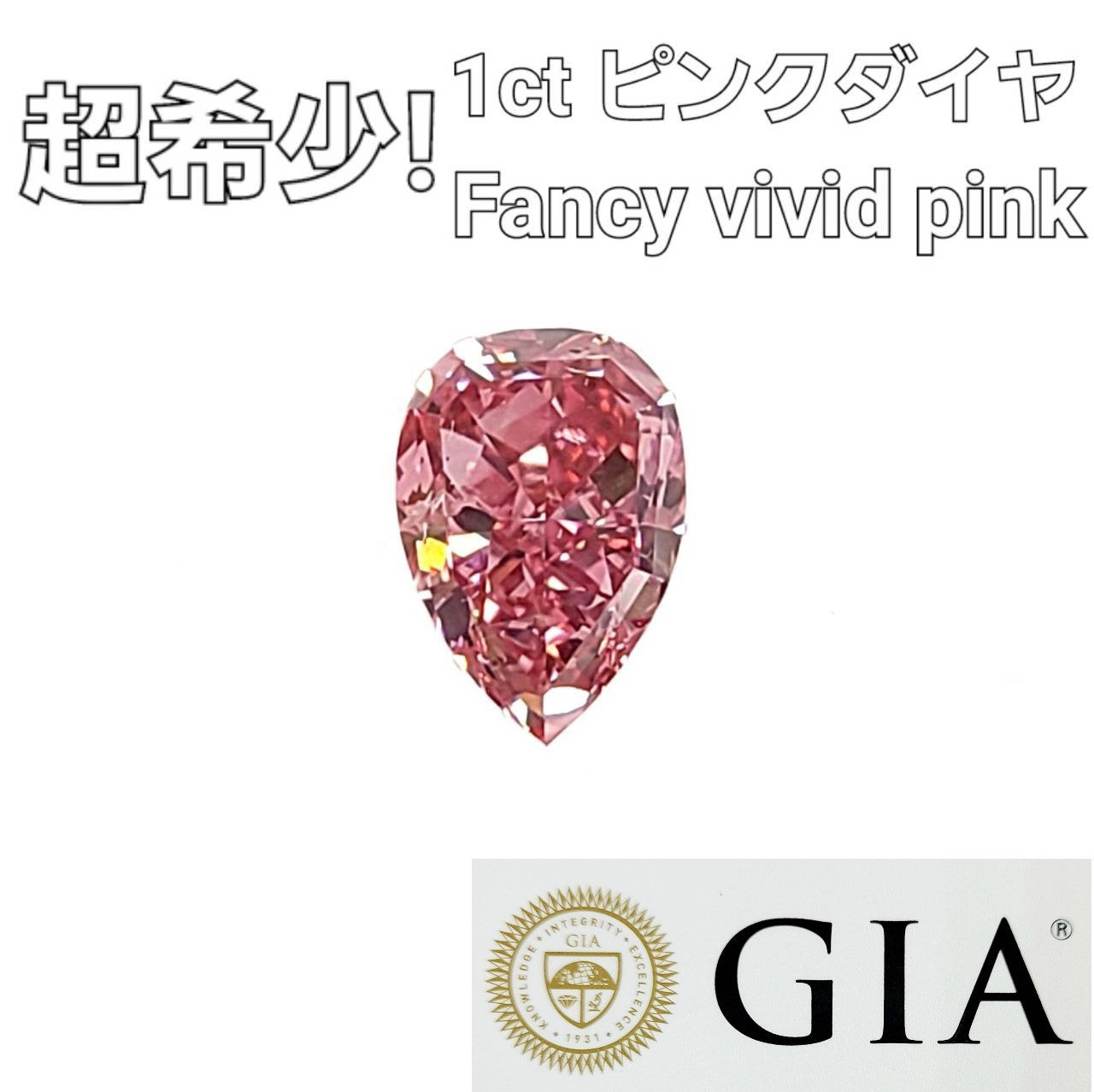 超希少！ Fancy Vivid Pink 1.01ct 天然 ダイヤモンド ルース ペア