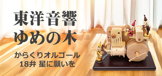 オルゴール専門店 アンドハート &HEART