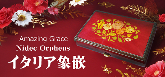 ニデック オルゴール 50弁 オルフェウス ウォールナット鏡面仕上