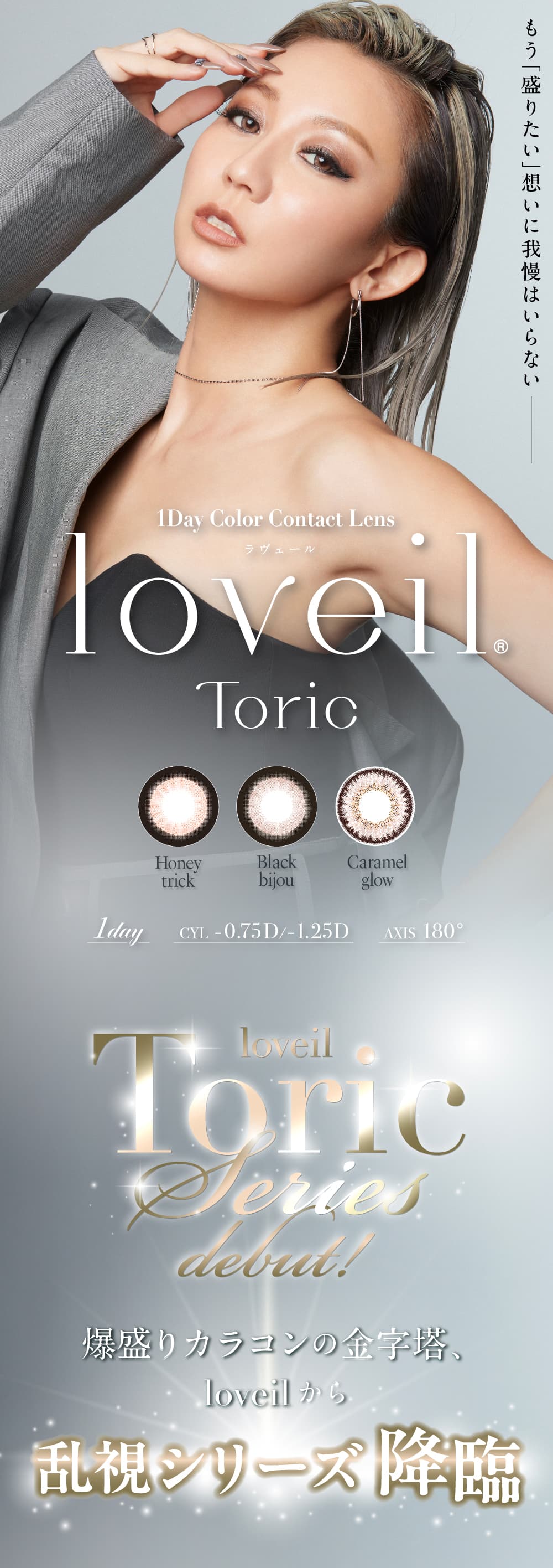 ラヴェール トーリック(loveil TORIC)10枚入｜大人のカラコン通販