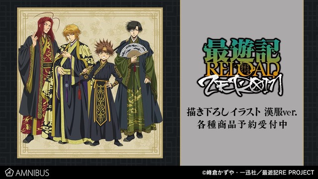 最遊記 ZEROIN」三蔵、悟空、悟浄、八戒の漢服姿がGOOD！描き下ろし