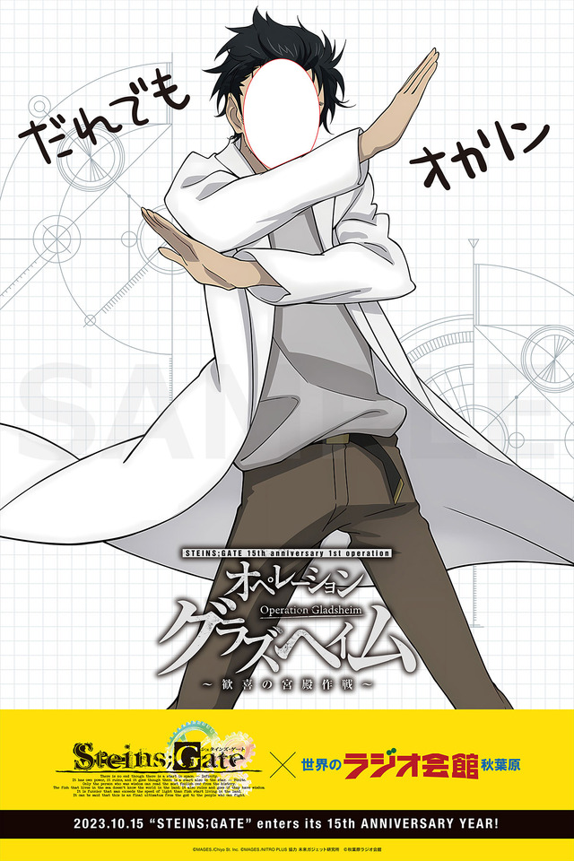 シュタインズ・ゲート×秋葉原ラジオ会館」グッズ販売、キッチンカー