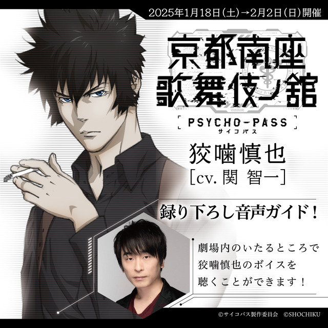 PSYCHO-PASS×歌舞伎」狡噛慎也、常守朱、宜野座伸元、須郷徹平の和装が
