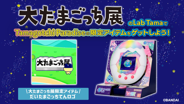 たまごっち」超レア♪ BE@RBRICKとの限定コラボ販売！「大たまごっち展