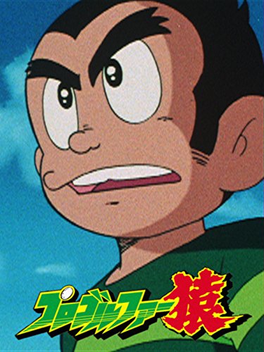 夢を勝ちとろう/水木一郎 歌詞【プロゴルファー猿】 - アニソン！