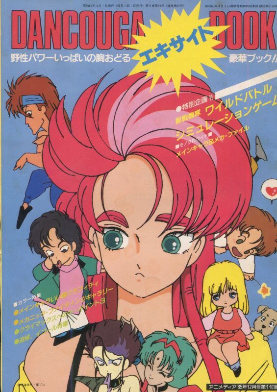 ダンクーガ エキサイト ブック 超獣機神ダンクーガ - アニメムック