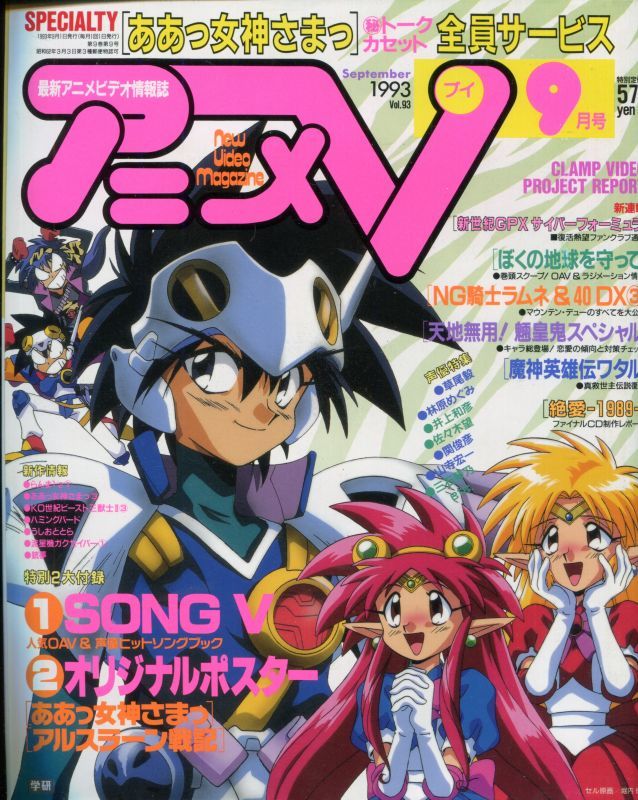 アニメV 1993年9月号 - アニメムック・アニメ雑誌取扱古本屋