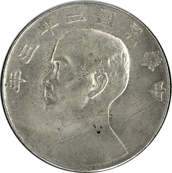 中華民国 壹圓銀貨（孫文ジャンク1ドル銀貨）の買取価格 | 古銭買取