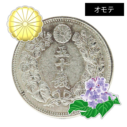 旭日50銭銀貨の高く売れる年号は？偽物の見分け方も解説！ | 古銭買取