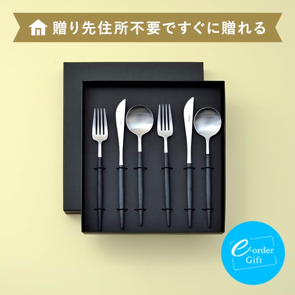 クチポール / GOA カトラリーセット e-order giftを贈るなら、多彩で高