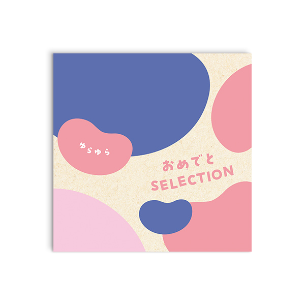 おめでとセレクション ギフトセット ＜ゆらゆら＞を贈るなら、多彩で高