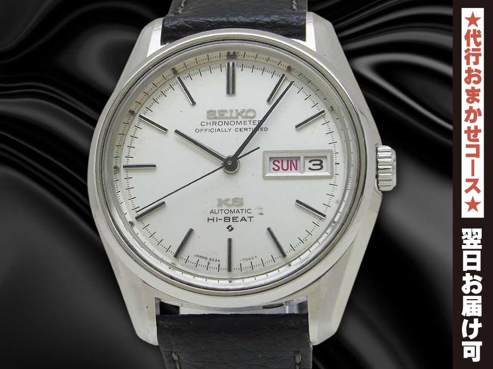 JA-2409| 56KS キングセイコー クロノメーター ハイビート 5626-7040