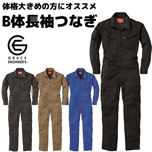 長袖ツナギ GE627 耐久性 大きめサイズ - 安全靴・作業着の通販サイト