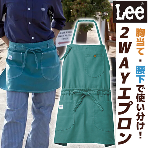 大人気のLee】ショートエプロンにもなる！ストレッチ 2WAYエプロン